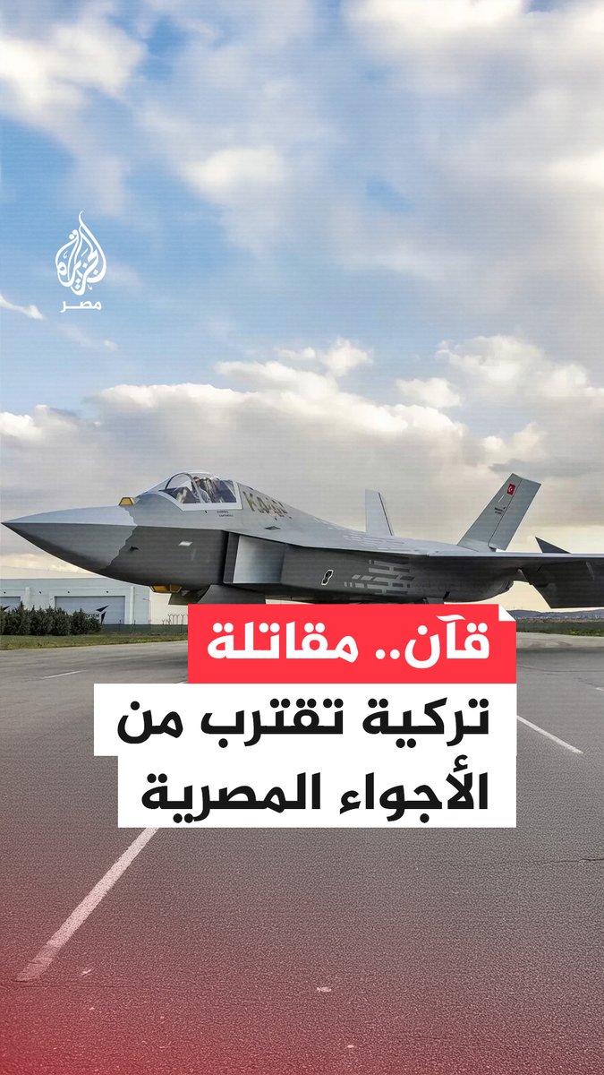 #مصر تقترب من الانضمام لمشروع المقاتلة التركية قآن وسط توقعات بتوقيع مذكرة تفاهم قبل نهاية العام الجاري