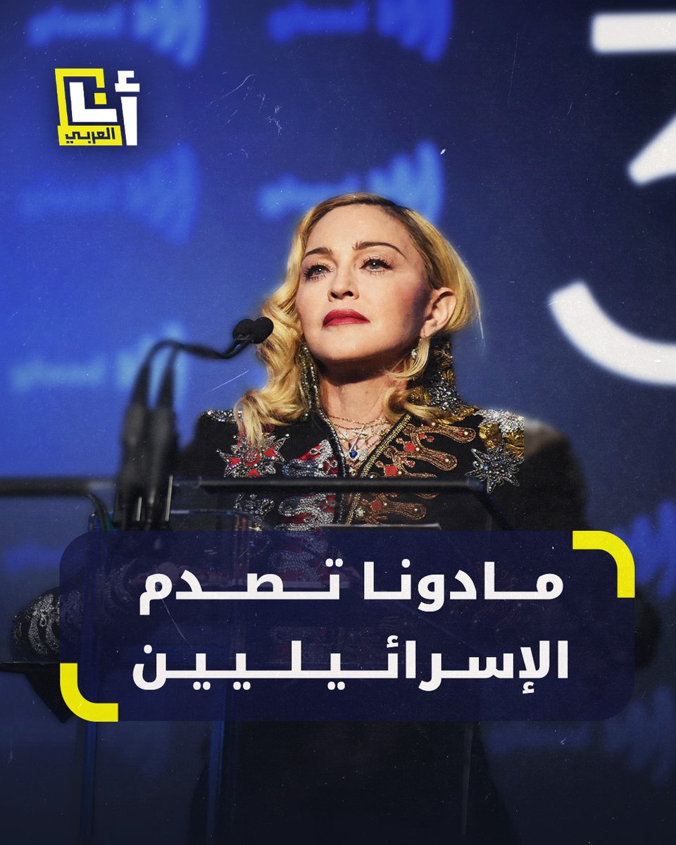 إسرائيليون لمادونا: ألم تموتي بعد؟ عار عليك لم نسمع صوتك حين سقطت الصواريخ علينا.. مادونا تصدم الإسرائيليين في دعائها لأطفال غزة وإعلان فتح باب التبرعات لهم.. تابع المزيد #أنا_العربي