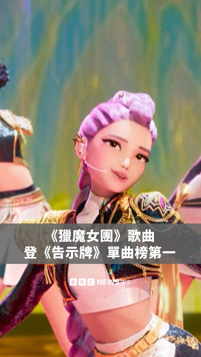 动画电影《KPop猎魔女团》中的热门歌曲《Golden》登上《告示牌》（Billboard）百大单曲榜第一位，为这部Netflix夏季电影再创纪录。 这部电影讲述了韩国女子团体“Huntr/x” 利用音乐保护人类免受恶魔侵害的故事，自6月上映以来，已成为Netflix上观看次数最多的动画电影。