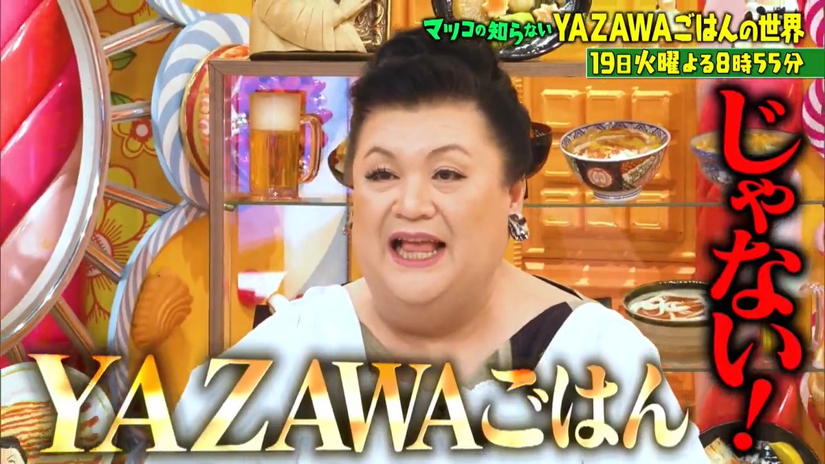 ご視聴ありがとうございました‼️ 来週は👤 矢沢永吉ファンが作る絶品料理・・・ 🍜\YAZAWAごはんの世界/⚡️ #情熱あふれる全国の強烈名店が登場 #知られざるラーメン店行列の理由 #夜な夜なファン集う手打ち蕎麦店の秘密 #店主の波乱万丈人生にマツコさん仰天