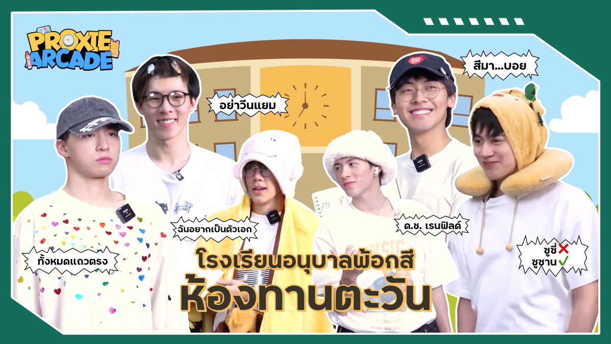 โรงเรียนอนุบาลพ้อกสี เปิดเทอมแล้วจ้า ☀️🌻 [PROXIE Arcade EP.1] เปิดเวิร์สใหม่... เหล่าเด็กชายห้องทานตะวัน!! 🔗 #PROXIEArcade #PROXIEth #bROTHERSMUSIC