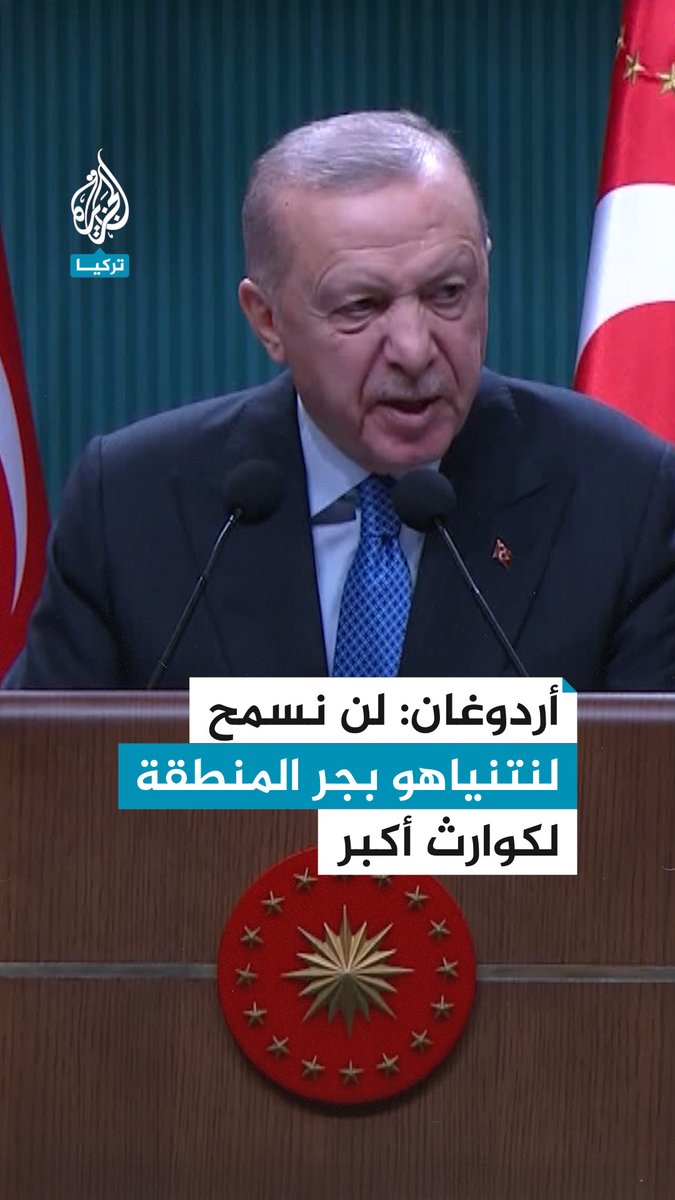 الرئيس التركي رجب طيب #أردوغان: لن نسمح لنتنياهو بجر منطقتنا إلى كوارث أكبر