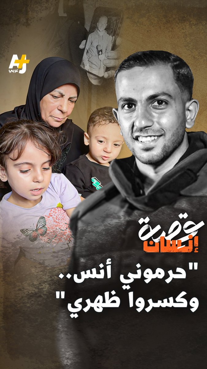 "أظل طول الليل مرعوبة من كثر ما نزلوا له ونقول له نام في البيت يقول لا إلا أنام في الخيمة" هذا ما قالته والدة الصحفي أنس الشريف الذي فضّل أن ينام في خيمة الميدان بدل سرير بيته ليحمي أسرته من الاستهداف #قصة_إنسان