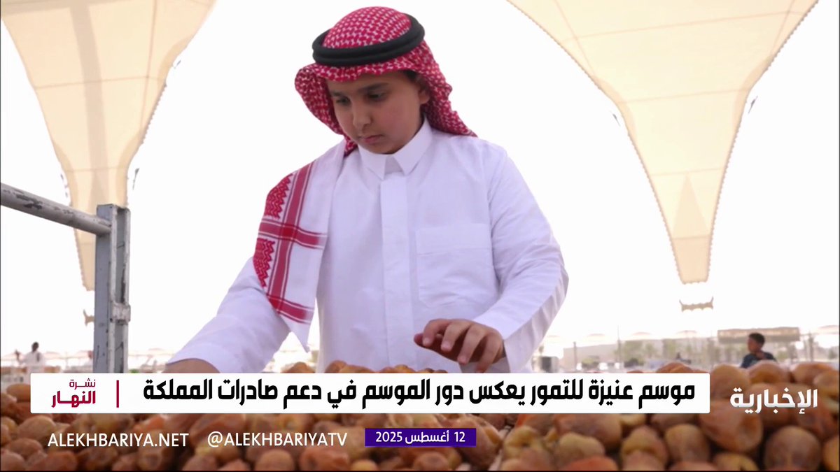 موسم عنيزة الدولي للتمور بوابة المملكة لتصدير تمورها إلى العالم #نشرة_النهار | #الإخبارية