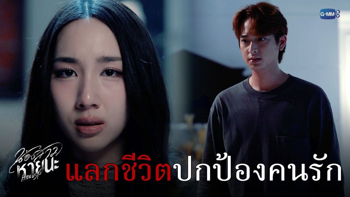 ชีวิตที่ต้องแลกกับการ ‘ปกป้องคนที่รัก’ #HideAndSisFinalEP “น้องสาวหายนะ Hide & Sis” 🥀 ตอนจบ วันอังคารที่ 12 ส.ค. เวลา 20:30 น. ทางช่อง GMM25 และเวลา 22:30 น. ทาง VIU ดูย้อนหลังที่แรกทาง : #HideAndSis #GMMTV aye_sarun ☆Ployphach ชิม่อนไงจะใครหล่ะ🙈