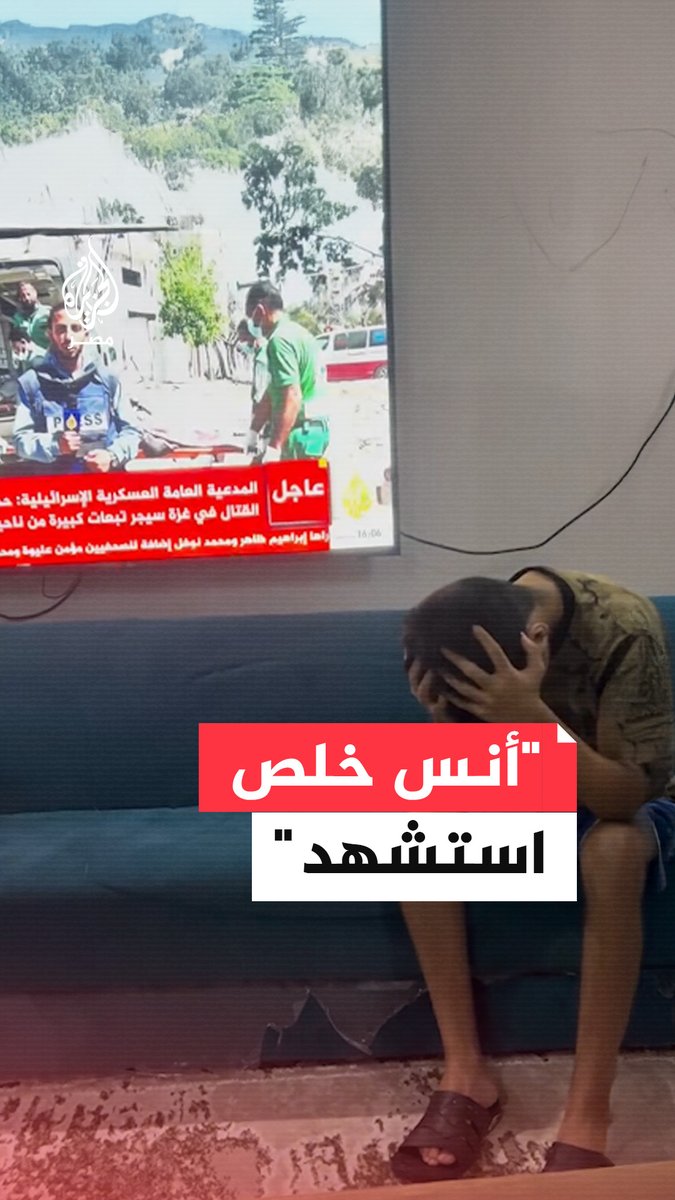 رد فعل شاب فلسطيني من ذوي الهمم بعد تلقيه خبر استشهاد مراسل الجزيرة أنس الشريف