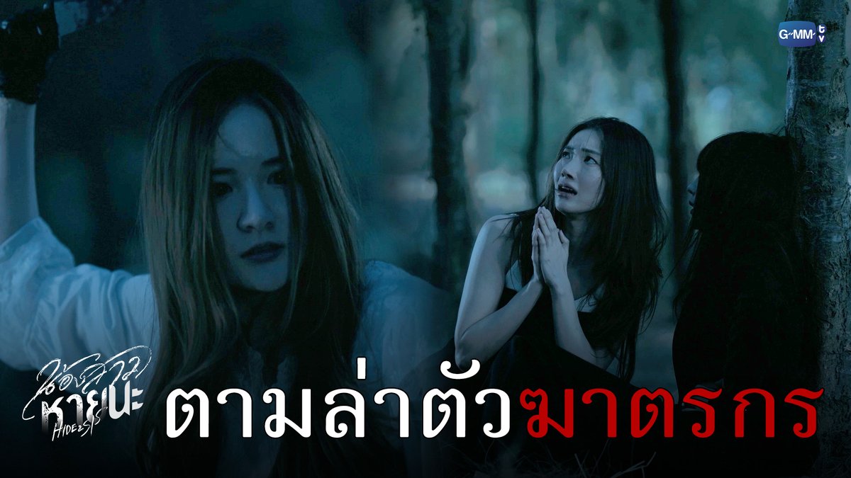 ตามล่าตัว ‘ฆาตกร’! #HideAndSisFinalEP “น้องสาวหายนะ Hide & Sis” 🥀 ตอนจบ วันอังคารที่ 12 ส.ค. เวลา 20:30 น. ทางช่อง GMM25 และเวลา 22:30 น. ทาง VIU ดูย้อนหลังที่แรกได้ทาง : #HideAndSis #GMMTV JH Jingjingyu36 ₊⋆ 🎀 🧸 ꔛ 𓂂 ☆Ployphach