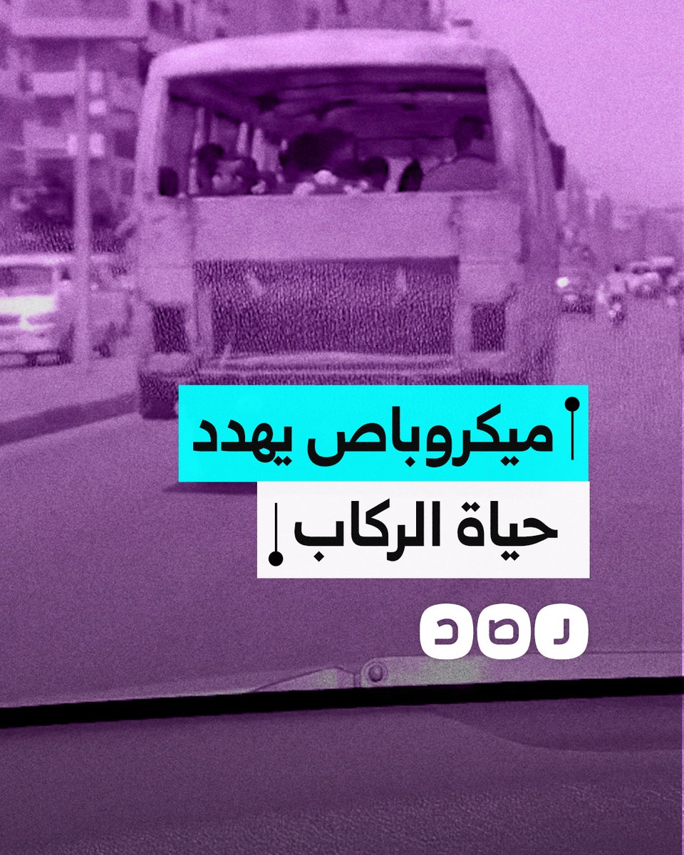 بلا أبواب.. مواطن يوثق سير ميكروباص متهالك على جسر السويس ما يهدد حياة الركاب