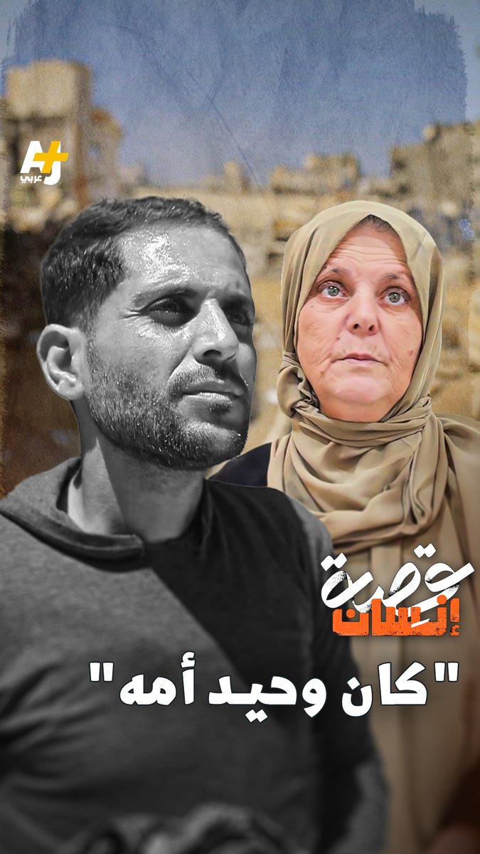 خالة مراسل الجزيرة محمد قريقع تحدثنا عن الجانب العائلي من حياة محمد، بعد أن عرفه الجمهور مراسلاً لقناة الجزيرة في غزة. #قصة_إنسان