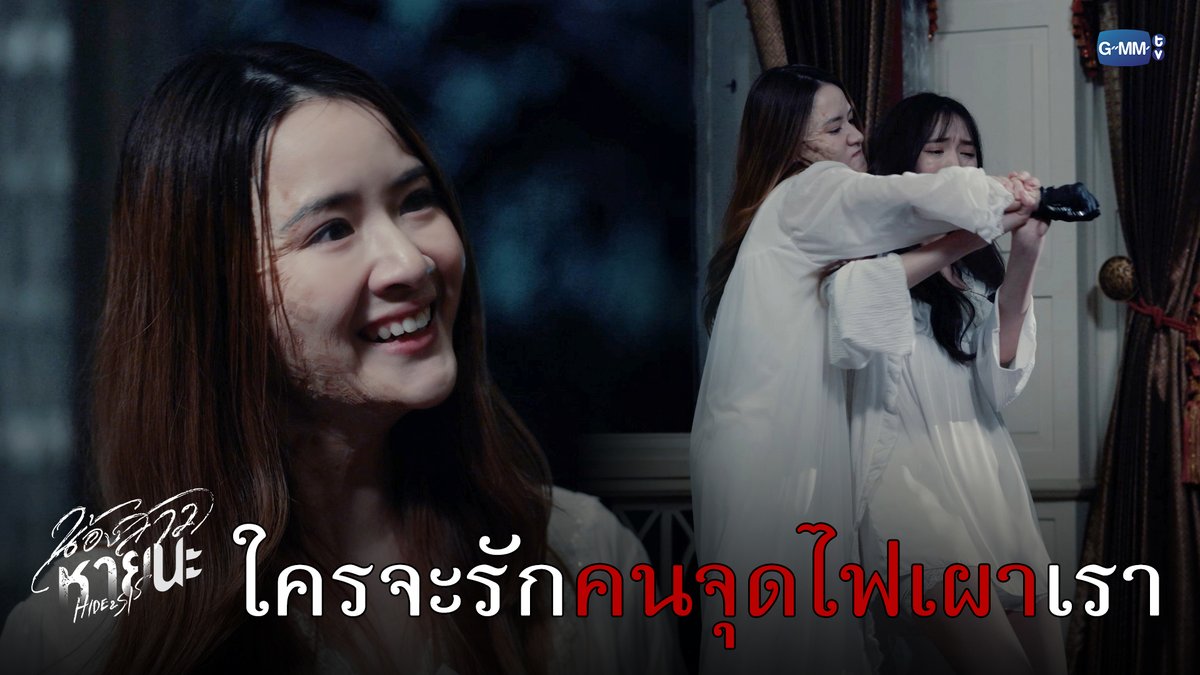 ใครจะรักคนที่จุดไฟเผาตัวเองได้ลง! #HideAndSisFinalEP “น้องสาวหายนะ Hide &amp; Sis” 🥀 ตอนจบ วันอังคารที่ 12 ส.ค. เวลา 20:30 น. ทางช่อง GMM25 และเวลา 22:30 น. ทาง VIU ดูย้อนหลังที่แรกได้ทาง : #HideAndSis #GMMTV Pi 🐈‍⬛ ☆Ployphach