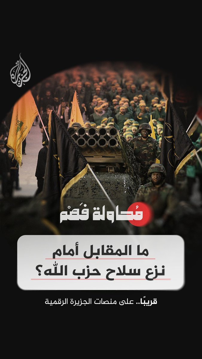 سلاح حزب الله.. هل سقطت مشروعيته في لبنان؟ حلقة جديدة من برنامج "محاولة فهم".. اليوم على قناة الجزيرة في يوتيوب