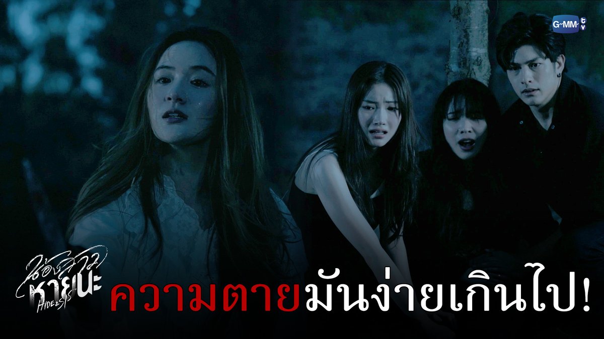 ความตายมันง่ายเกินไปสำหรับคนแบบนี้! #HideAndSisFinalEP “น้องสาวหายนะ Hide & Sis” 🥀 ตอนจบ วันอังคารที่ 12 ส.ค. เวลา 20:30 น. ทางช่อง GMM25 และเวลา 22:30 น. ทาง VIU ดูย้อนหลังที่แรกได้ทาง : #HideAndSis #GMMTV