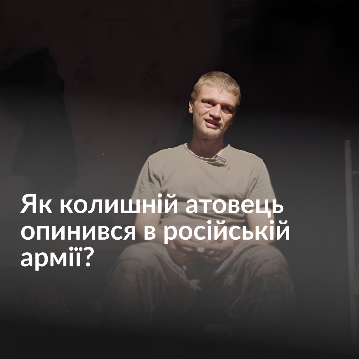 Воюючи на Покровському напрямку, українські військові взяли в полон жителя окупованої Херсонщини — Павла Пшеничного. Він виявився атовцем, який у 2019 році зазнав поранення й відтоді жив на лівому березі Херсонської області. Як колишній український військовий опинився в російській армії та чи намагався він виїхати з окупованої території — дивіться в нашому інтерв’ю