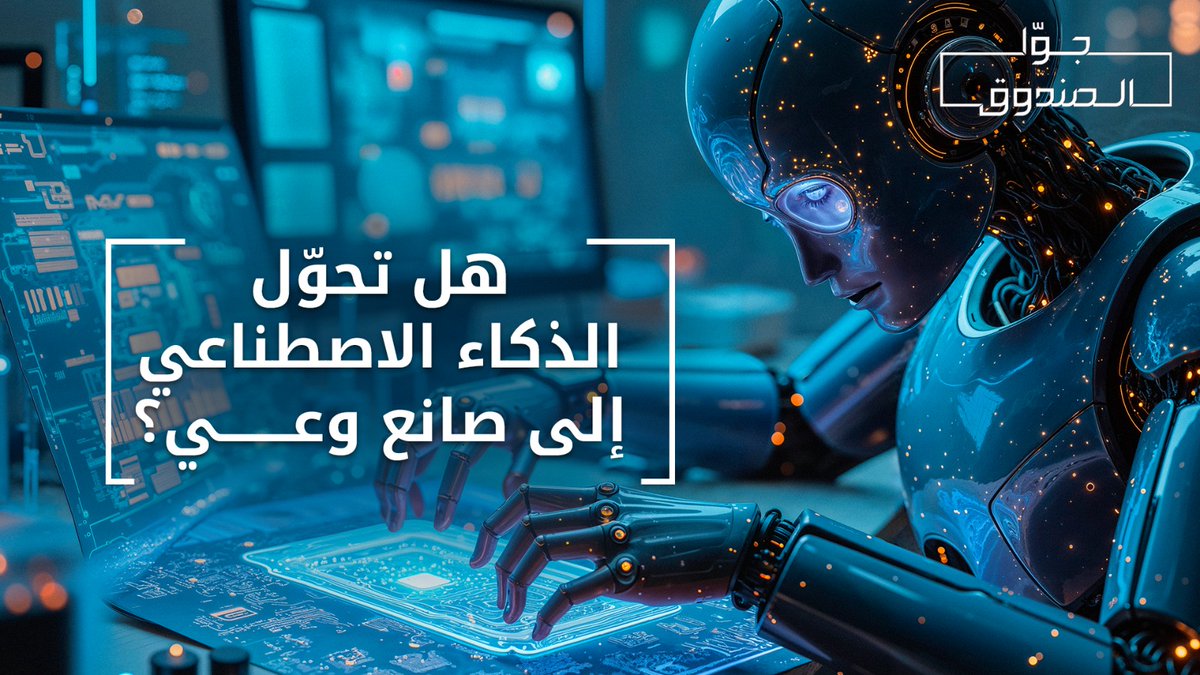 هل تحوّل الذكاء الاصطناعي إلى صانع وعي؟ لمشاهدة الحلقة كاملة على قناتنا على يوتيوب Hasan illaik