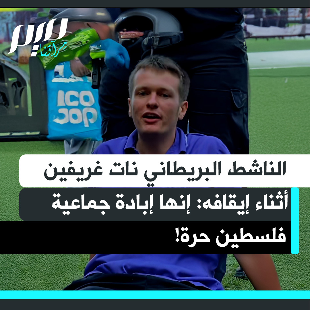 الناشط البريطاني والمرشح السابق لحزب العمال للحكومة المحلية في ليفربول، نات غريفين، لحظة اعتقاله أمام البرلمان: "ذهبت إلى الضفة الغربية ورأيت ما يفعلونه. يسحبون الناس من منازلهم في منتصف الليل ويطلقون عليهم النار في الشوارع. إنها إبادة! فلسطين حرة!"