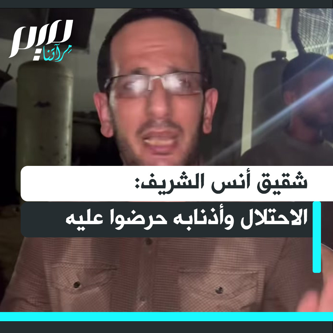 شقيق أنس الشريف: "كل من تكلم بحق أنس خصيمنا أمام الله، والاحتلال وأذنابه حرضوا عليه، وواحد ما بزعل على أنس ما عنده إحساس، لسنا معترضين على حكم الله".