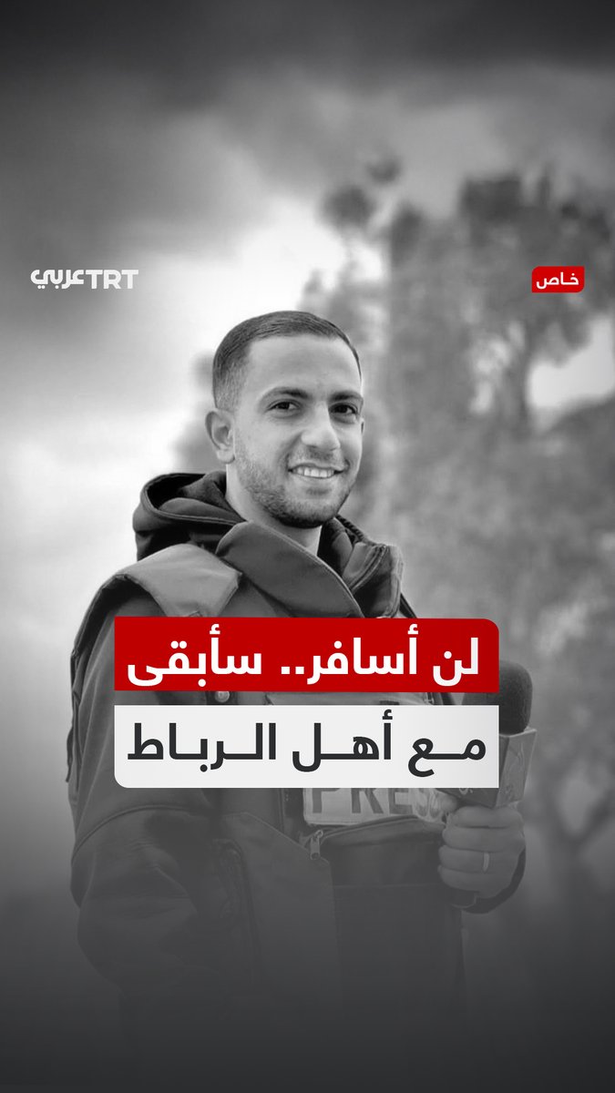 "سأبقى مع أهل الرباط، ولا شيء أجمل من الشهادة".. والدة الشهيد أنس الشريف تروي لـTRT عربي لحظات تلقيها خبر استشهاد ابنها، وتصفه بأنه بطل الصحافة في غزة الذي صمد في الميدان رغم التهديدات المستمرة بالاغتيال. TRT عربي.. #حكايات من الميدان