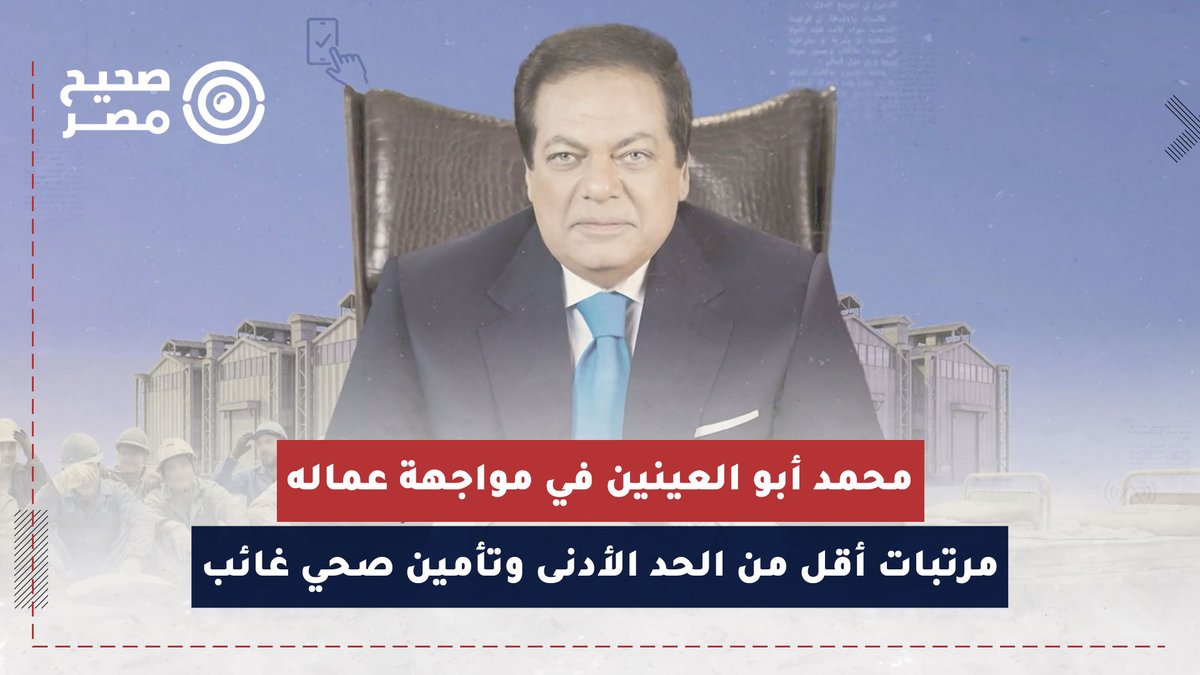 🔴 محمد أبو العينين في مواجهة عماله.. مرتبات أقل من الحد الأدنى وتأمين صحي حكومي فقط 📌 بعد أن دققت "صحيح مصر" تصريحات رجل الأعمال محمد أبو العينين، وكيل مجلس النواب، بشأن أوضاع عمال شركاته ومصانعه، تلقّت عشرات الرسائل من عمال هذه المصانع، أدلوا فيها بشهادات جديدة عن أوضاعهم الاقتصادية، وظروف العمل، وتلقيهم رواتب أقل من الحد الأدنى للأجور. للتفاصيل شاهد الفيديو 🎥 #صحيح_مصر