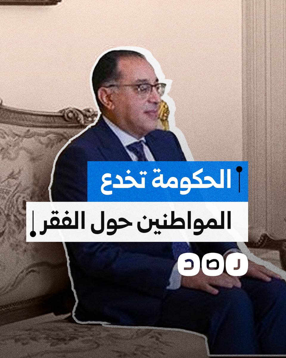 كيف خدعت بيانات الحكومة المصريين حول معدلات الفقر في البلاد؟