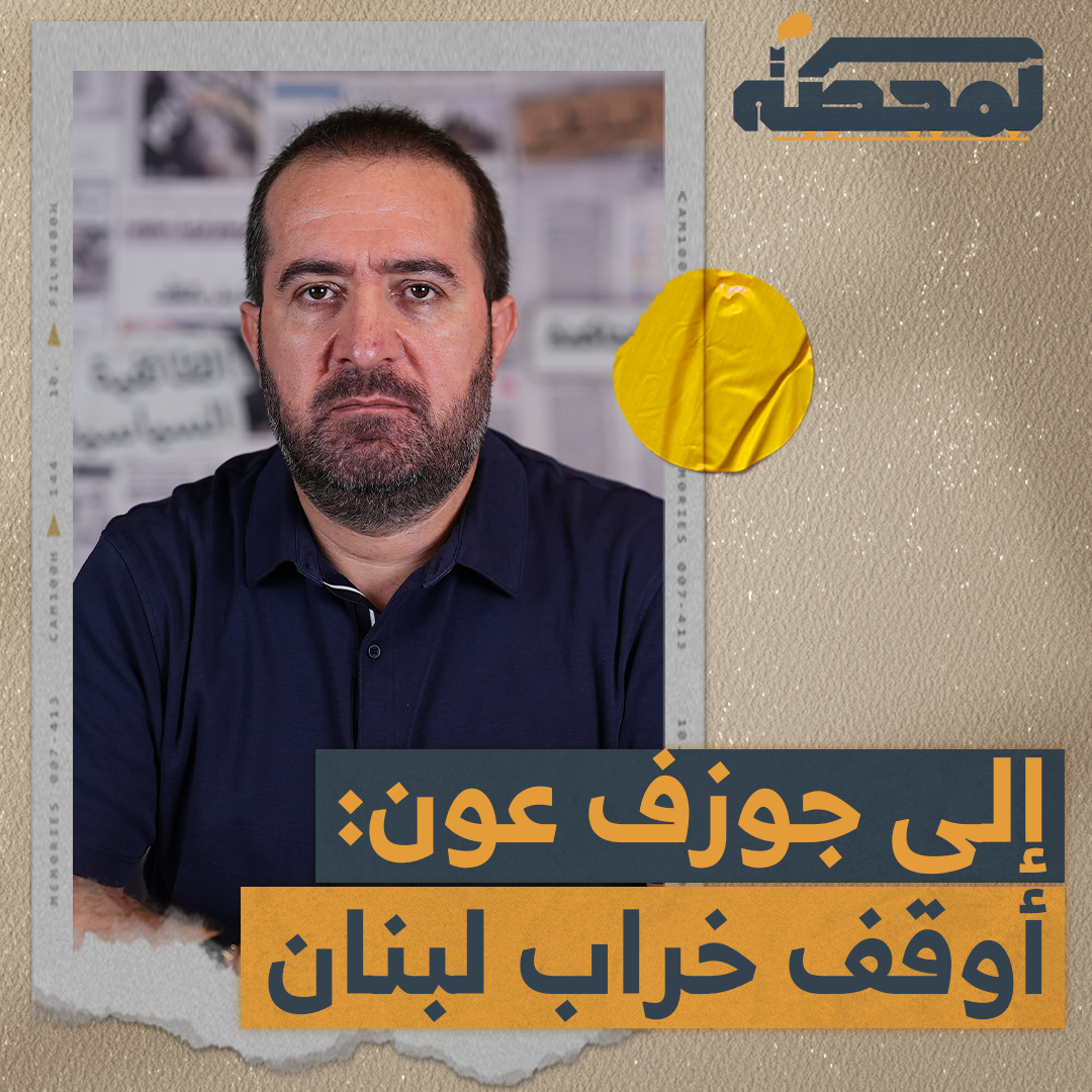 كيف يمكن الرئيس جوزف عون أن ينقذ لبنان من الخراب الشامل نتيجة قرارَي 5 و7 آب؟ التفاصيل كاملة مع حسن عليق على المحطة 👇🏻 Hasan illaik @lbpresidency