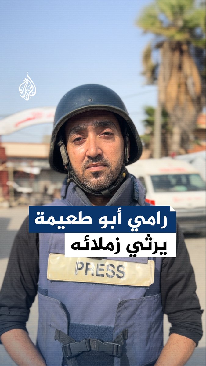 "حزينون جدا على فقدانهم لكن لن نتوقف".. مراسل الجزيرة رامي أبو طعيمة يرثي زملاءه من غزة #حرب_غزة
