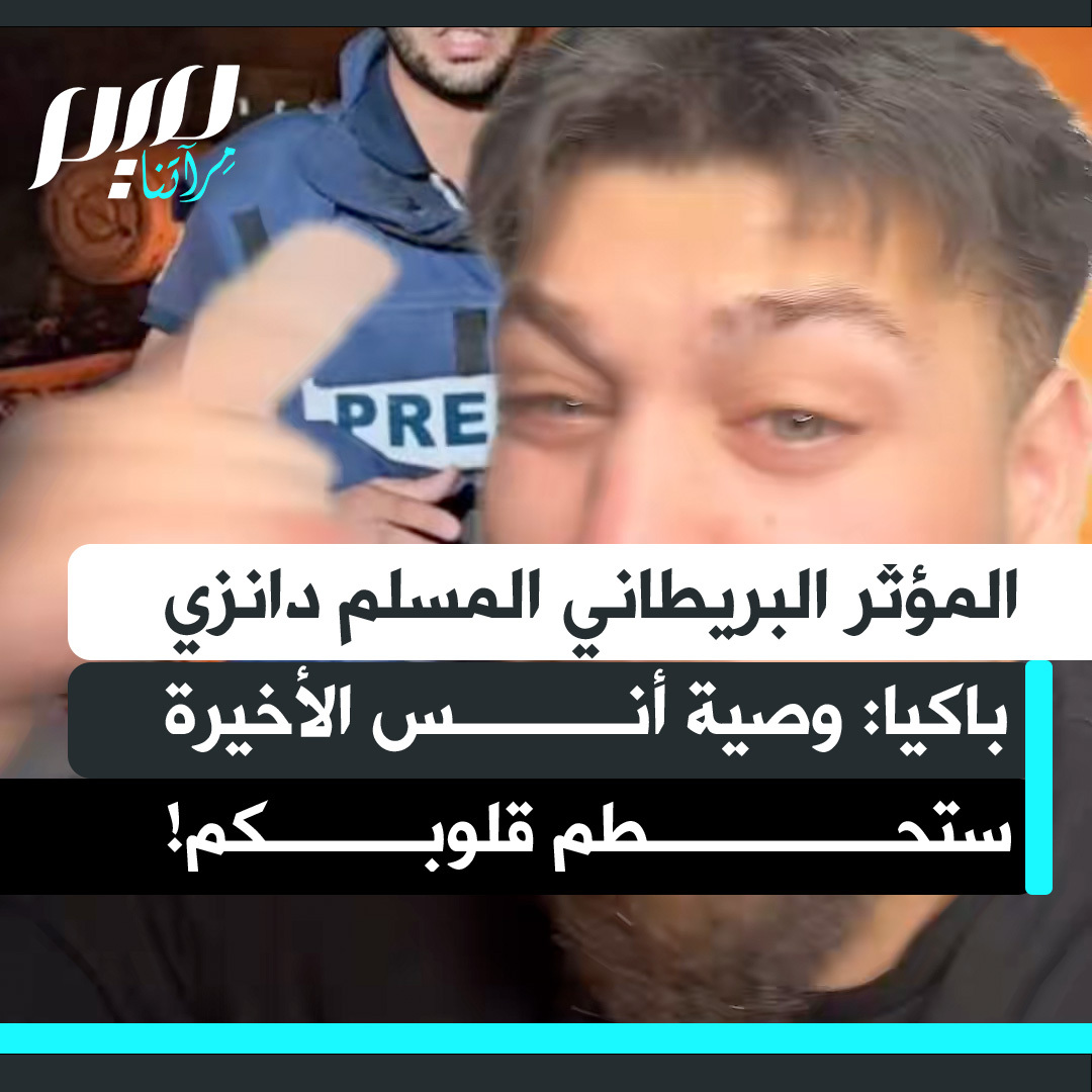 المؤثر البريطاني المسلم دانزي باكيا: "وصية أنس الأخيرة ستحطم قلوبكم. اللهم احم فلسطين وارزق أخانا وجميع الصحفيين والإخوة والأخوات الجنة."