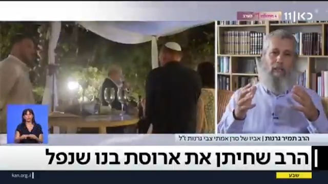 "אמרתי לה לבחור בחיים, אני יודע שזה מה שאמתי היה רוצה בשבילה": הרב תמיר גרנות חיתן את הארוסה של בנו, שנפל במלחמה #שבע Shaul Amsterdamski 🤟🫶 Liel Kyzer || ליאל קייזר