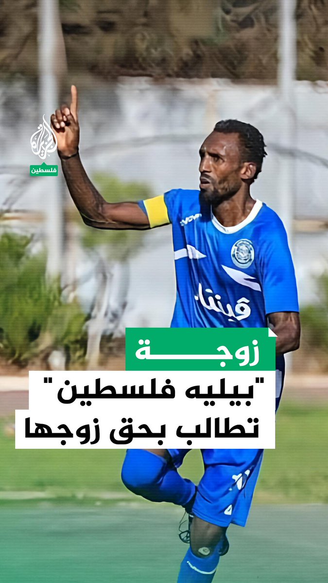 بعد استشهاده جراء استهداف قوات الاحتلال منتظري المساعدات الإنسانية في جنوب قطاع #غزة.. زوجة سليمان العبيد "بيليه فلسطين" تطالب بحق زوجها #حرب_غزة