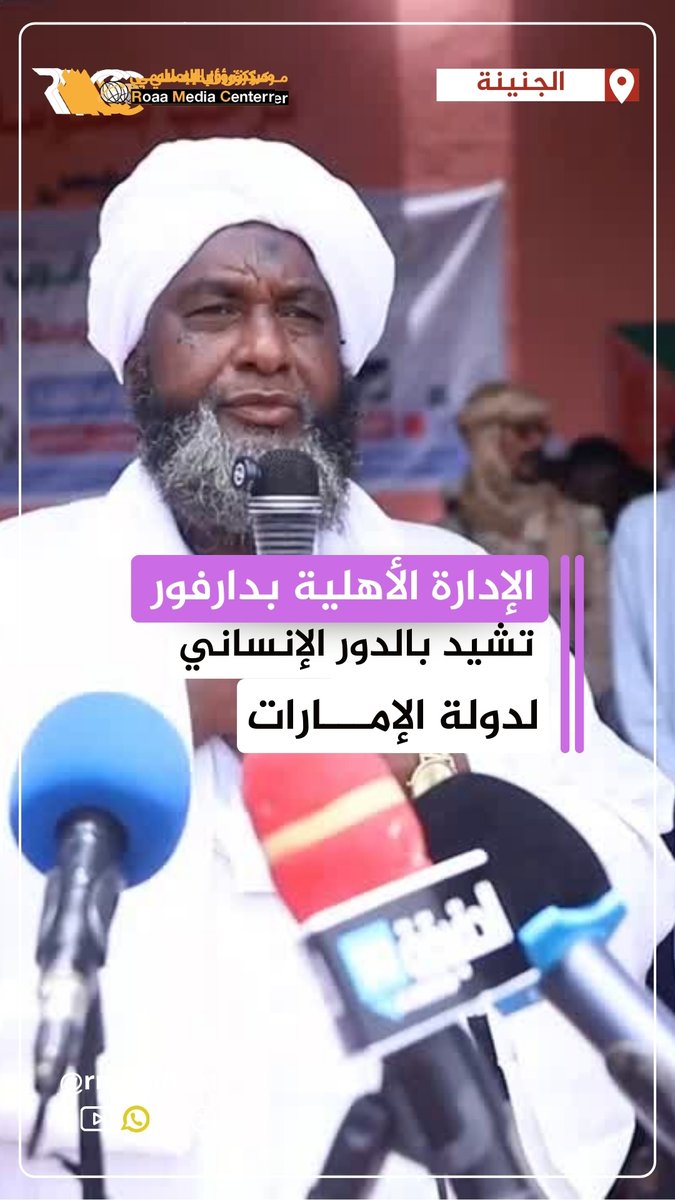 الإدارة الأهلية بدارفور تشيد بالدور الإنساني لدولة الإمارات العربية المتحدة #الجنينة #الامارات #دارفور