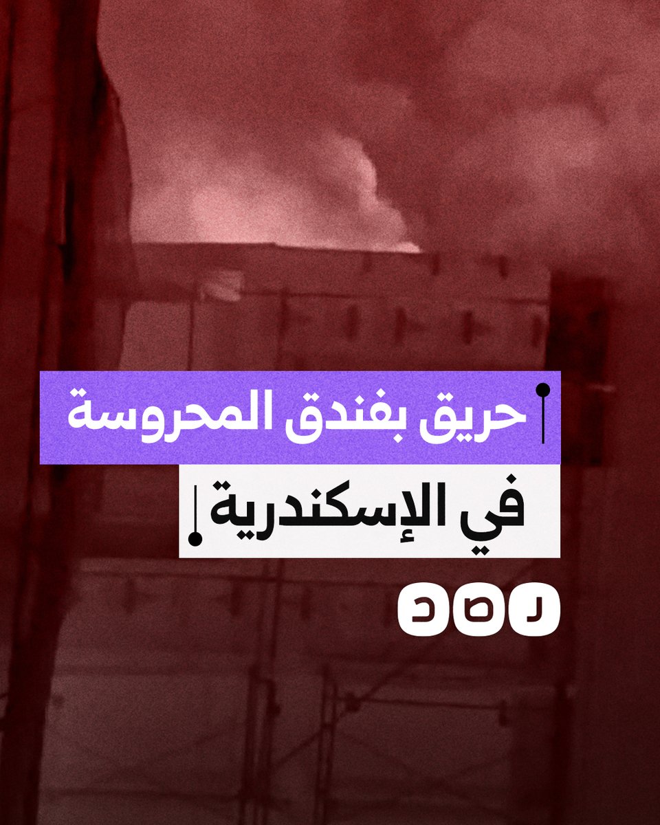 حريق ضخم داخل مطعم فندق المحروسة على كورنيش الإسكندرية وسط محاولات السيطرة عليه