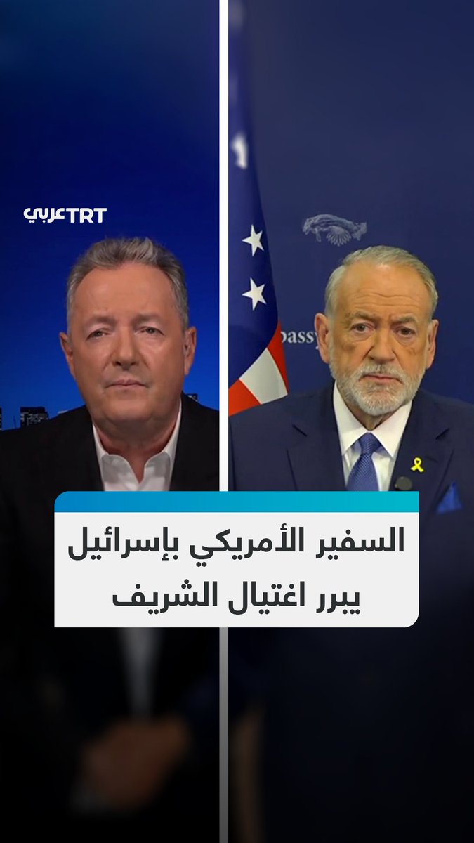 "قتلوا صحفيين أكثر مما قُتل منذ الحرب العالمية الثانية".. المذيع البريطاني بيرس مورغان يجادل في رواية الاحتلال أمام السفير الأمريكي لدى إسرائيل بشأن قتل الصحفي أنس الشريف #تفاعل ليصل إليك كل جديد