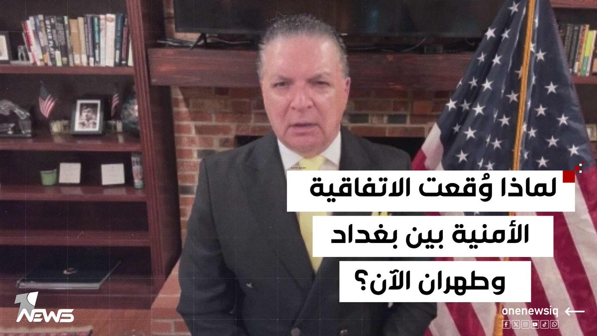 لماذا وُقعت الاتفاقية الأمنية بين بغداد وطهران الآن؟.. انتفاض قنبر يكشف المستور #وان_نيوز #المنصة_الإخبارية_الأولى_في_العراق