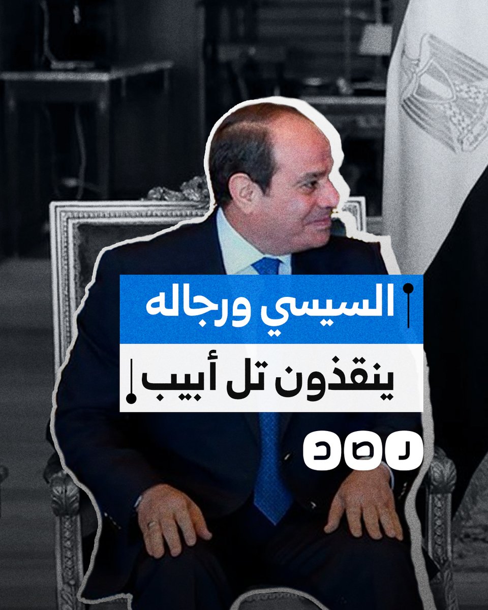كيف أنقذ الجيش ورجال أعمال تابعين للسيسي "إسرائيل" من عزلتها؟