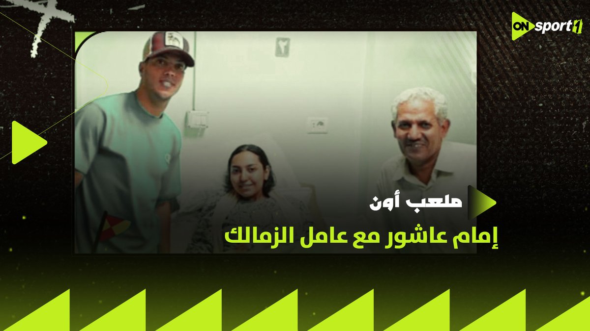 "تكفل بعلاج إبنته".. سيف زاهر يعلق على موقف إمام عاشور مع عامل الزمالك 👏🏼 #ملعب_ON