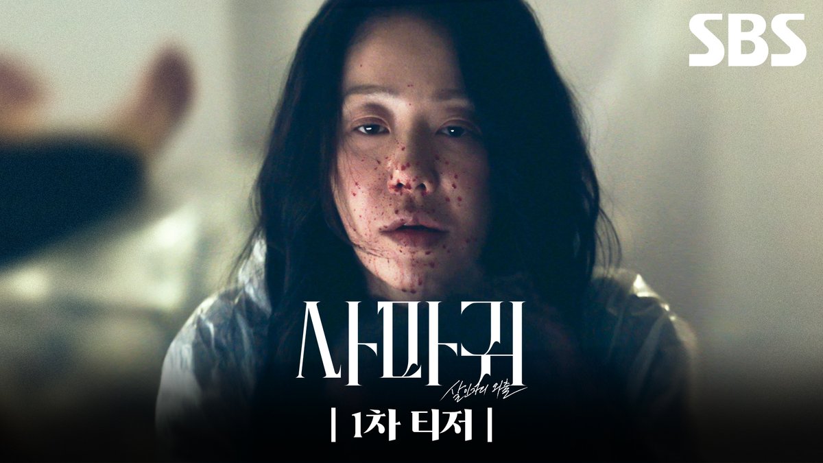 [1차 티저] 고현정X장동윤 "따뜻하네요 다섯이나 죽인 손이” SBS 새 금토드라마 <사마귀: 살인자의 외출> ☞ 9월 5일 [금] 밤 9시 50분 첫 방송 #SBS새금토드라마 #사마귀 #QueenMantis #사마귀살인자의외출 #고밀도범죄스릴러 #사마귀1차티저 #1차티저 #티저 #고현정 #장동윤 #조성하 #이엘