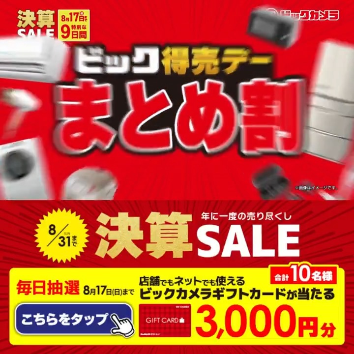 / 年に一度の売り尽くし ビックカメラ決算セール📣 \ 抽選で合計10名様に『ビックカメラギフトカード3,000円分』が当たる🎁 ⏰期間 8/9(土)~8/17(日) 毎日挑戦可能 本日➎日目 1⃣ビックカメラをフォロー 2⃣この投稿を8/14 9:59までにリポスト 3⃣当たると返信が届く🎈 『イチ押し家電』を教えてね📝