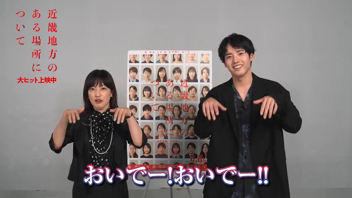 #菅野美穂 さん #赤楚衛二 さんが お知らせします。 本日8/13は近畿地方ほか 多くの劇場で映画を おとくに 観られる #サービスデー です。 ▼上映劇場はこちらでご確認ください おいでー おいでー #近畿地方のある場所について #情報をお持ちの方はご連絡ください