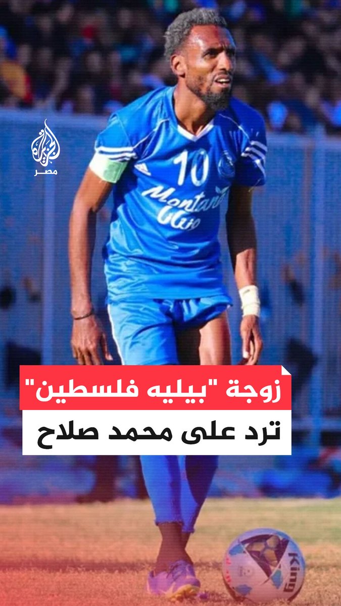 زوجة لاعب منتخب فلسطين السابق سليمان العبيد الشهير بـ"بيليه فلسطين" تطالب #محمد_صلاح بجلب حقه ومساعدتها بتسهيل سفرها وأطفالها بعيدا عن الحرب