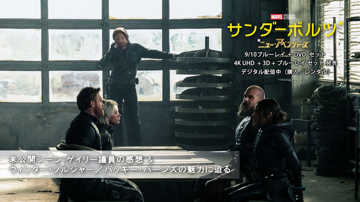 “ニュー・アベンジャーズ“集結⚡️ 未公開シーンを解禁🎬 さらに、チームのまとめ役 ウィンター・ソルジャー/ バッキー・バーンズの魅力に迫る🔥 \9/10発売/ 『サンダーボルツ⋆』 📀ブルーレイ+DVD セット 📀4K UHD+3D+ブルーレイ セット