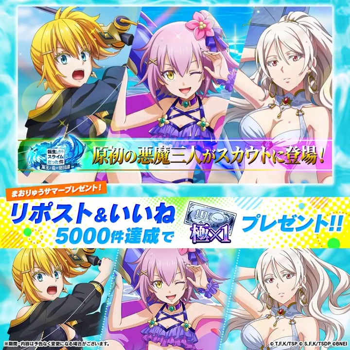 *.゜。:+*.゜。:+*.*.゜。:+* ジョーヌ水着 PV公開!! リポスト&いいねキャンペーン *.゜。:+*.゜。:+*.*.゜。:+* 8/15水着姿の原初の悪魔3人が #まおりゅう に勢揃い🌊 極★5が1枚以上確定するチケットを 本投稿のリポスト&いいね数 全世界SNS合計5,000件達成でプレゼント🎁 〆切8/20 23:59