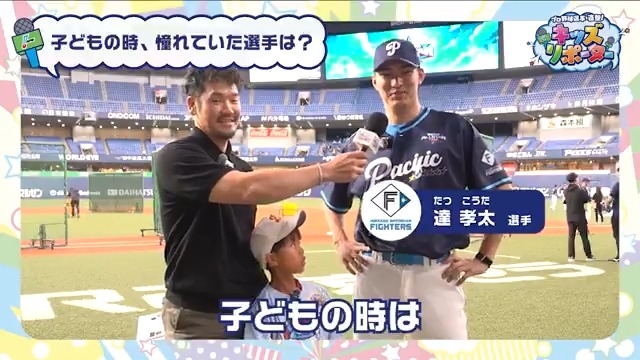/ プロ野球選手を直撃! #NPBキッズリポーター👫🎤 \ #北海道日本ハムファイターズ #達孝太 選手にインタビュー❗️ #NPB #プロ野球 #12球団 #野球振興 #lovefighters