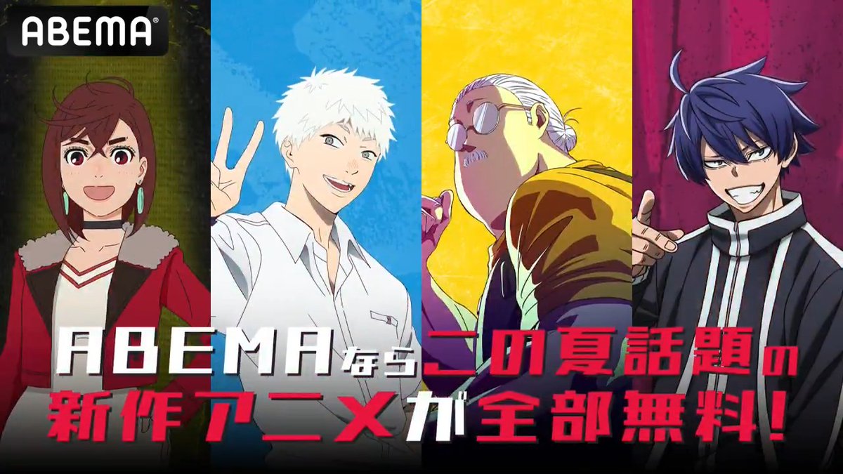 ABEMAならこの夏話題の新作アニメが全部無料！ ▶︎ ✅ダンダダン 第１期・第２期 全話無料配信中 ✅光が死んだ夏 全話無料配信中 ✅SAKAMOTO DAYS 第１クール・第２クール 全話無料配信中 ✅桃源暗鬼 全話無料配信中 ※最新話はプレミアム会員限定（毎週土曜） そのほか70作品以上が無料配信中！ アニメ観るならABEMA！