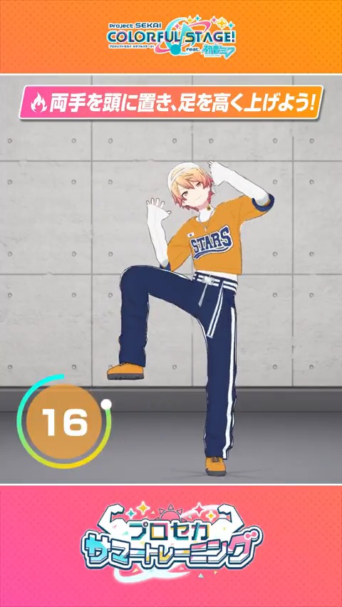📅プロセカ夏休み宿題大作戦 サマートレーニング💪 遥・彰人・司によるお家でできる「毎日トレーニング動画」part9を公開🎥 YouTube short: TikTok: #プロセカ