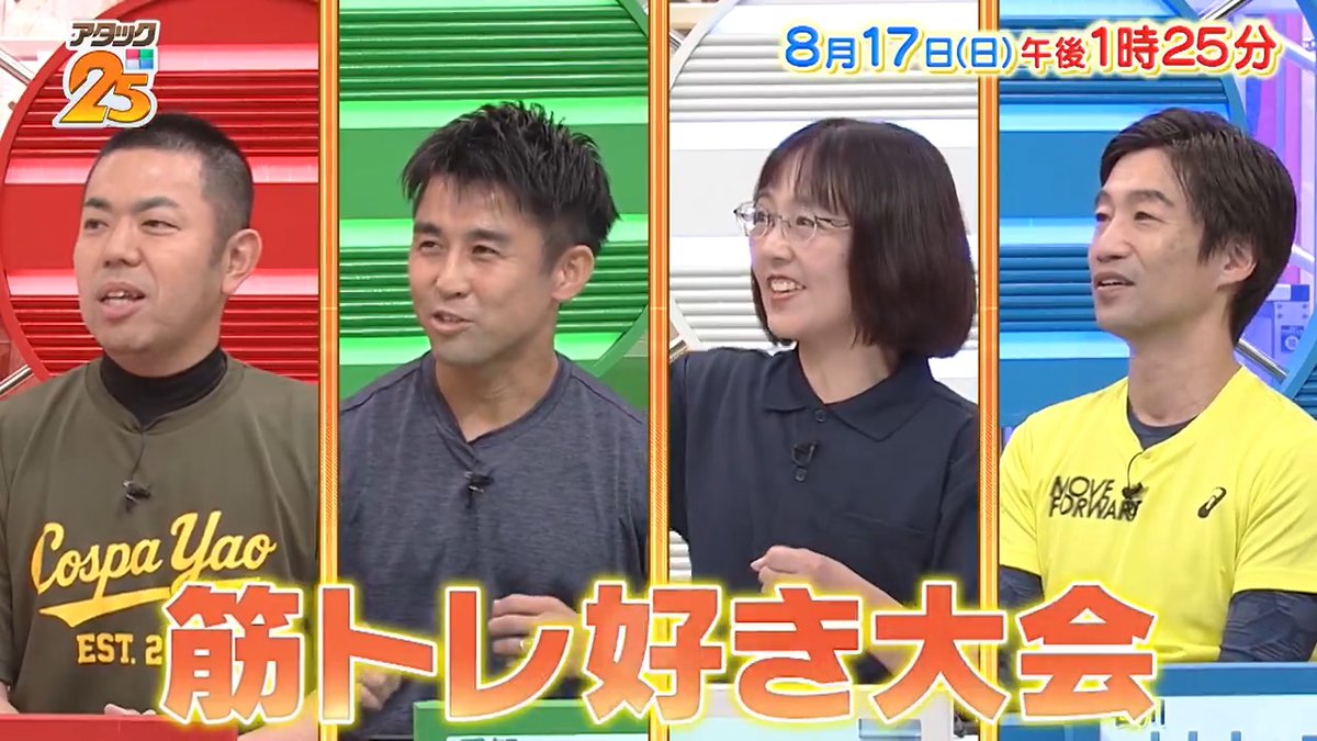 今週の放送は 【#筋トレ好き大会 】🏋️ アタック史上初の企画🤩⁉️ 様々な目的で体を鍛える4名が登場🔥 トップ賞をかけて 鍛え上げた心💖と体🏃‍♂️で限界に挑む👊 アプリ「Tver」でも配信します📺 #アタック25 #谷原章介 #沢木美佳子 【公式】BS10（ビーエステン）＠全国無料放送📡 ⏰17日(日)午後1時25分放送💪