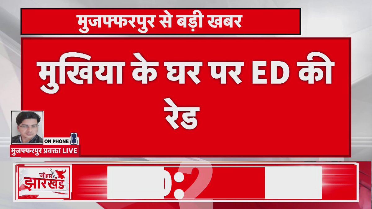 Muzaffarpur: मुखिया के घर पर ED की रेड.. बघनगरी की मुखिया बबिता देवी के घर रेड ..सुबह-सुबह ED की टीम पहुंची मुखिया के घर