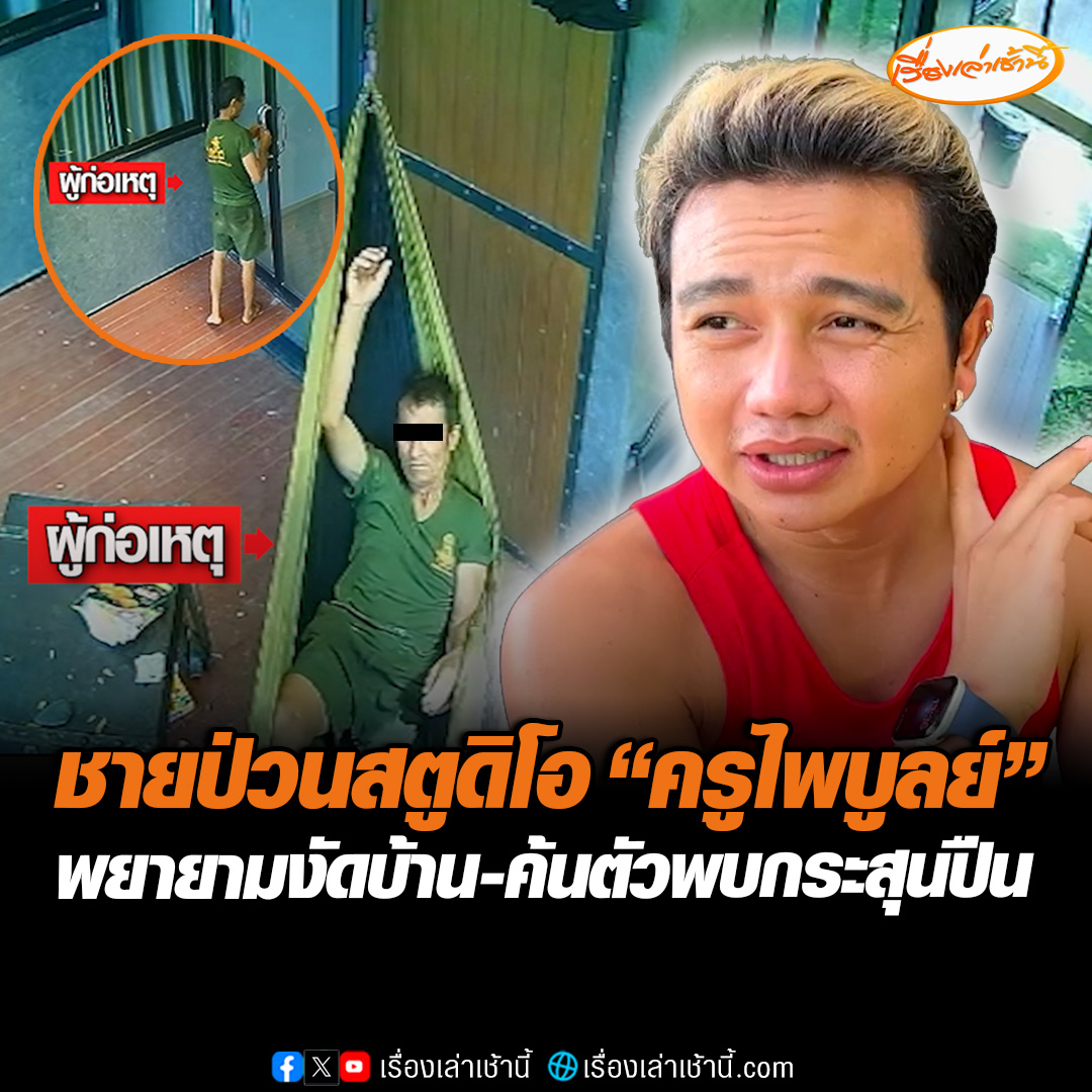ผวา ชายปริศนาบุกป่วนสตูดิโอ “ครูไพบูลย์” นอนเปลสุดชิล ซ้ำยังพยายามเปิดประตูเข้าข้างใน แอบอยู่มุมบ้าน โชคดีมีคนมาเจอ รีบโทรแจ้งตำรวจ ค้นตัวพบลูกกระสุนปืน 1 นัด #เรื่องเล่าเช้านี้ #ข่าวช่อง3 #ข่าวภูมิภาค #เลย #ครูไพบูลย์