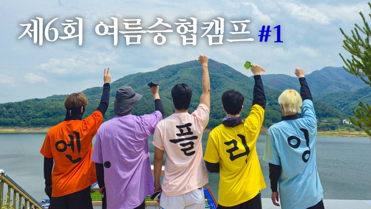[🎥] Let's Roll : 🏕제6회 여름승협캠프 #1 ⚡ ❤️‍🔥제6회 여름승협캠프 #2 🔜 25.08.20 ❤️‍🔥제6회 여름승협캠프 #3 🔜 25.08.27 #NFlying #엔플라잉 #여름승협캠프