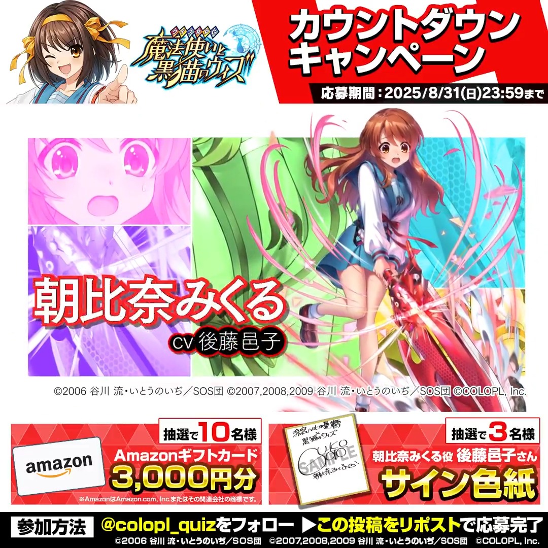 ✨このポストをリポスト✨ 🎊#黒猫ハルヒコラボ カウントダウンキャンペーン🎊 ⋰ 朝比奈みくる(CV:#後藤邑子)登場✨ コラボイベント開催まであと2️⃣日‼️ ⋱ 🔻抽選で当たる! 🎁声優 サイン色紙 🎁Amazonギフトカード 3,000円分