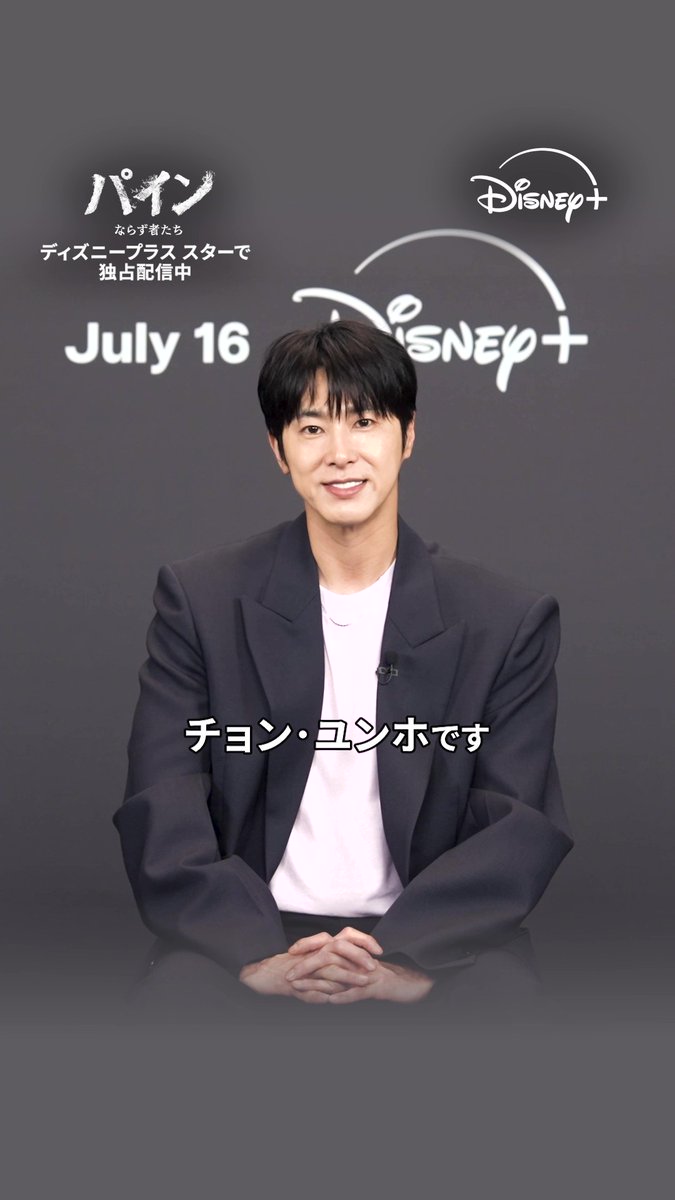 / #チョンユンホ から 日本のファンへビデオメッセージ✨ \ 韓ドラ『パイン ならず者たち』 “失われた秘宝”を巡る、 ならず者たちの財宝争奪クライム・アクション💥 #ディズニープラス スターで 本日(8/13)最終話 独占配信開始🔥