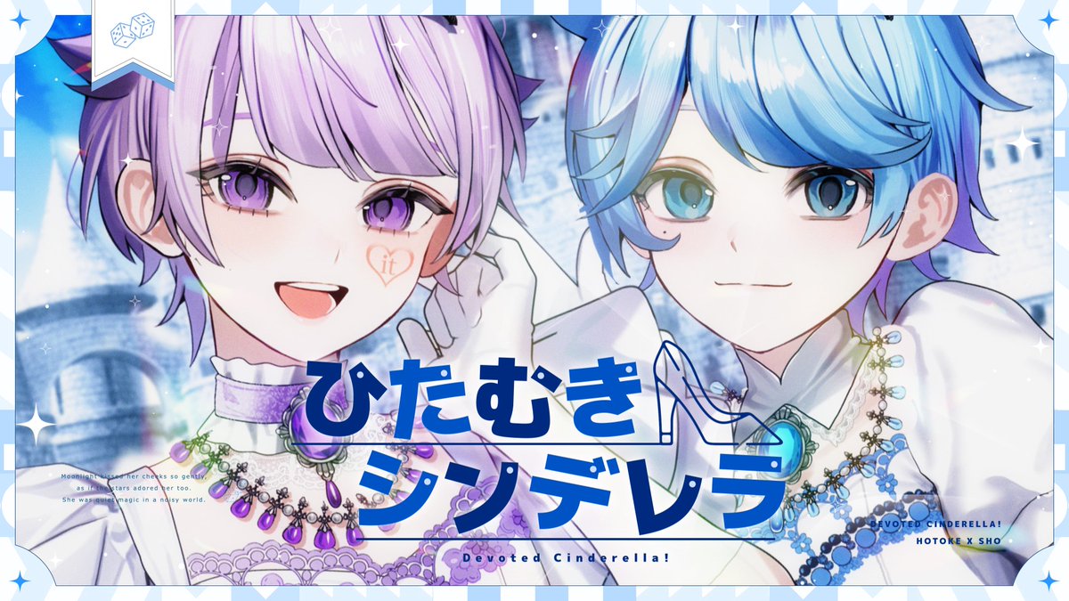 【MV】ひたむきシンデレラ！ / -hotoke- × 初兎【歌ってみた】 『誰よりあなたのトクベツでいたい』 #いれいす